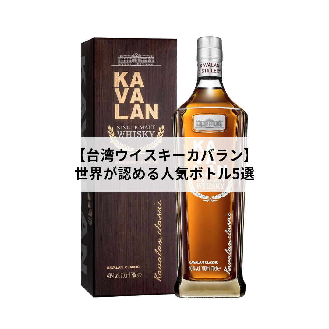 台湾ウイスキー／カバラン】世界が認める人気ボトル5選